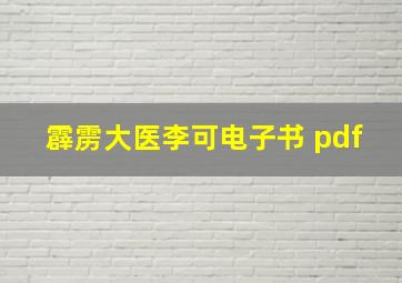 霹雳大医李可电子书 pdf